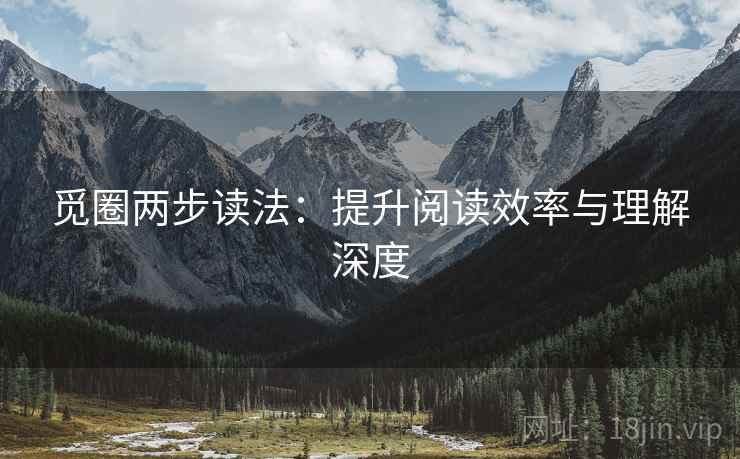 觅圈两步读法：提升阅读效率与理解深度