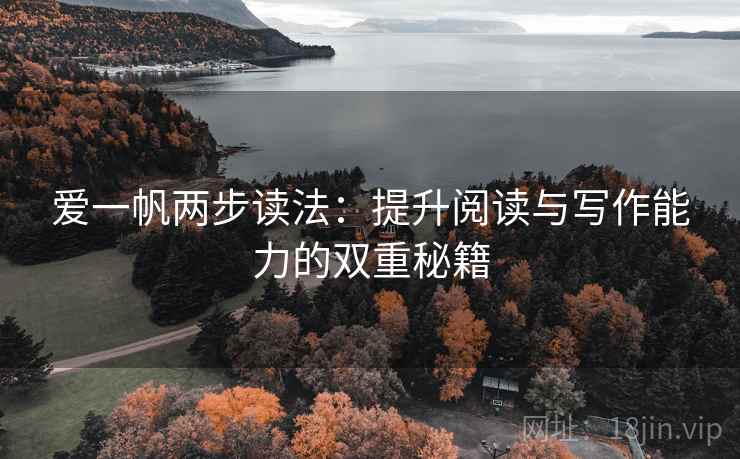 爱一帆两步读法：提升阅读与写作能力的双重秘籍