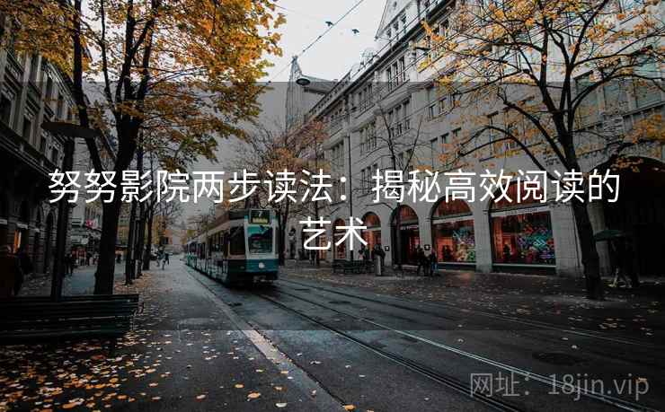 努努影院两步读法:揭秘高效阅读的艺术