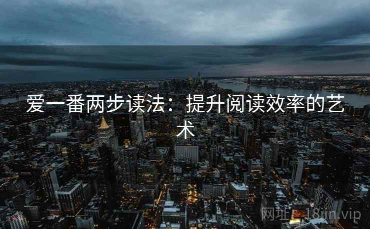 爱一番两步读法:提升阅读效率的艺术