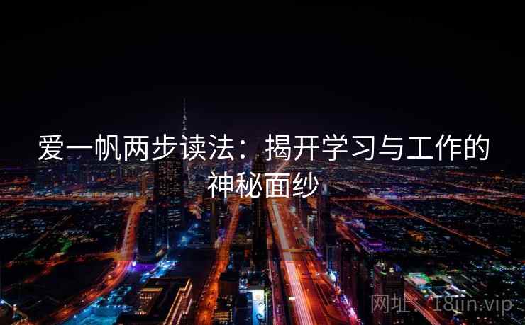 爱一帆两步读法:揭开学习与工作的神秘面纱